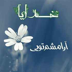 🙏 دعای برای تب 🙏 🙏 دعای برای تب 🙏
