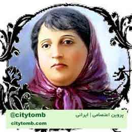 😳پروین اعتصامی😳 😳پروین اعتصامی😳