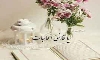 🌻دعای محبوبیت در دلها🌻